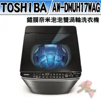 在飛比找蝦皮購物優惠-《大桃園家電館》TOSHIBA 東芝 17公斤鍍膜奈米泡泡雙