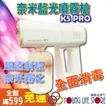 現貨 K5 PRO USB奈米藍光噴霧槍 酒精噴霧槍 消毒槍 酒精消毒槍 霧化槍 消毒 噴霧機 藍光噴霧機 消毒槍