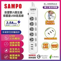 在飛比找PChome商店街優惠-【 SAMPO】 防雷擊六開五插保護蓋USB延長線(4尺) 
