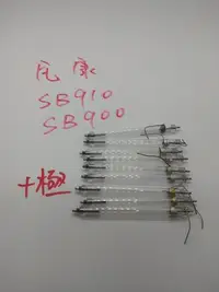 在飛比找Yahoo!奇摩拍賣優惠-台南現貨，尼康閃光燈燈管 SB-900 SB-910，維修閃