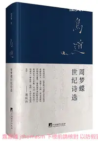 在飛比找露天拍賣優惠-鳥道周夢蝶世紀詩選 周夢蝶 2015-1 中央編譯