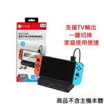 SWITCH周邊IINE良值 四合一遊戲切換底座 讀卡機 轉接底座 視訊轉接TV底座 L924