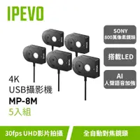 在飛比找蝦皮購物優惠-IPEVO MP-8M 5入組【4K USB攝影機】LED光