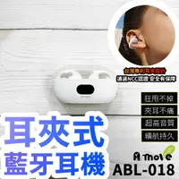 在飛比找PChome24h購物優惠-【A-MORE】耳夾式藍牙耳機 ABL-018