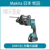 在飛比找樂天市場購物網優惠-MAKITA 牧田 DHR182Z 充電式無刷鎚鑽 DHR1