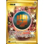 一擊能量 UR 活力之壺 UR -PTCG 寶可夢 卡牌 中文版