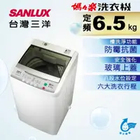 在飛比找元元生活家電優惠-SANLUX 台灣三洋 6.5KG 定頻直立式洗衣機 ASW