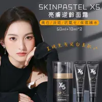 在飛比找蝦皮購物優惠-台灣出貨！skinpastel x5 亮膚逆齡面霜