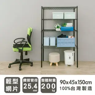 鐵架【輕型 90x45x150cm 烤漆四層架】整體耐重200kg【架式館】波浪架/收納架/展示架/層架/鐵力士架