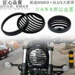 三井百貨、、適用TRIUMPH 凱旋BOBBER BLACK 復古改裝大燈罩 CNC鋁合金復古大燈裝飾網 改裝大燈網罩