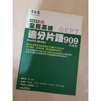 在飛比找蝦皮購物優惠-追分片語909 全民英檢 中級 常春藤 初級美語 英文 英語