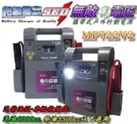 在飛比找Yahoo!奇摩拍賣優惠-【鋐瑞電池】超級 無敵電匠 MP722V2 汽柴油版 救車電