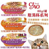 在飛比找松果購物優惠-【24罐組】日本CIAO《原湯杯系列》60g/罐 貓湯杯 三