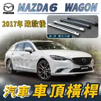 在飛比找樂天市場購物網優惠-2017年 改款後 馬自達6 WAGON 五門 汽車 車頂 