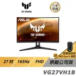 ASUS TUF GAMING VG27VH1B LCD 電競遊戲電腦螢幕 華碩螢幕 27吋 165HZ 現貨 廠商直送