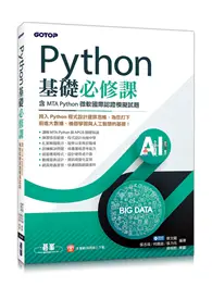 在飛比找TAAZE讀冊生活優惠-Python基礎必修課（含MTA Python微軟國際認證模