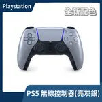 【全新現貨】台灣公司貨 SONY PS5 原廠手把 DUALSENSE 無線控制器 亮灰銀 銀色 新色【一樂電玩】