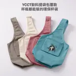 【2入優惠】YCCT飲料提袋包覆款 - 專利收納不怕忘了帶 - 冰霸杯/梅森瓶/保溫瓶適用