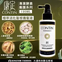 在飛比找PChome商店街優惠-CONTIN 康定 極萃活化髮根養髮液 120ML 公司貨 