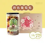 【誠實堅果】(全素)四色葡萄乾430G罐裝(3入附提盒)