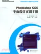 Photoshop CS6平面設計實訓手冊（簡體書）