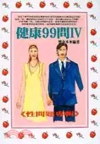 在飛比找三民網路書店優惠-健康99問4－保健誌84