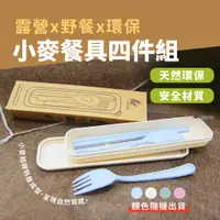 在飛比找蝦皮商城優惠-【Camp Plus】小麥餐具四件組 隨身餐具 環保餐具 筷