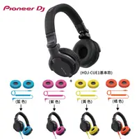 在飛比找PChome24h購物優惠-Pioneer DJ HDJ-CUE1潮流款監聽耳機+彩色耳