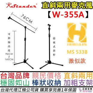 贈麥克風夾頭 江楠 Stander W-355A 直斜兩用 麥克風架 麥架 穩固 藏軸 快速升降 MS533B