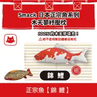 在飛比找松果購物優惠-SMACK日本正宗魚-木天蓼紓壓枕《錦鯉》 (9.5折)