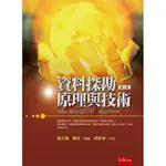 [五南~書本熊] 資料探勘原理與技術(2版) / 張云濤：9789577636355<書本熊書屋>