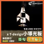 【海怪野行】拓幸良品 X T-DESIGN小導光板兼掛鉤｜壓克力燈罩 露營 露營必備 燈罩 燈具配件