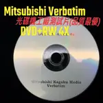 【三菱/威寶】單片~50片-MITSHBISHI VERBATIM DVD+RW 4X 4.7GB可重覆燒錄空白光碟