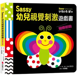 Sassy0~3歲視覺刺激遊戲書：蝴蝶啪啪【金石堂】