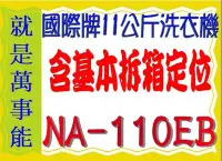 在飛比找Yahoo!奇摩拍賣優惠-萬事能＊國際洗衣機 11公斤NA-110EB 另售ASW-6