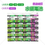 【立達】MAXELL 水銀電池 MAXELL LR41 MAXELL LR44 LR1130 CR2032 鈕扣電池