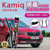 在飛比找momo購物網優惠-【雨盾】斯柯達Skoda Kamiq 2020年以後 26吋