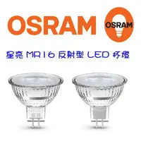 在飛比找蝦皮購物優惠-OSRAM 歐司朗 LED 新星亮 MR16 玻璃杯 反射型