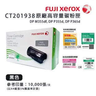 Fuji Xerox 富士 CT201938 原廠原裝高容量碳粉匣｜適用：P355d、M355df、P365d