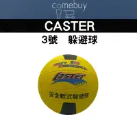 在飛比找蝦皮購物優惠-CASTER 安全軟式躲避球 雙色  3號  橡膠躲避球