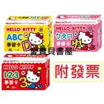 【世一】HELLO KITTYㄅㄆㄇ學習卡/HELLO KITTY 123學習卡/HELLO KITTY ABC學習卡