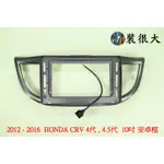 ★裝很大★ 安卓框 本田 HONDA 2012-2016 CRV 4代 / 4.5代 10吋 安卓面板