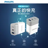 在飛比找PChome24h購物優惠-飛利浦PD+QC Type-C USB 18W雙孔充電器DL