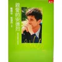 在飛比找蝦皮購物優惠-親愛的安德烈 兩代共讀的36封家書 龍應台 安德烈合著 天下