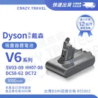 在飛比找蝦皮商城優惠-適用Dyson V6 吸塵器鋰電池 3000mAh BSMI