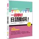 瑞蘭國際出版｜信不信由你一週學好日語動詞！ 全新修訂版（隨書附贈作者親錄標準日語朗讀MP3）