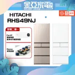 私訊優惠🔥享10倍蝦幣回饋🤍HITACHI 日立 475公升日本原裝變頻五門冰箱 RHS49NJ 49NJ