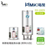 在飛比找蝦皮購物優惠-HMK 鴻茂 標準DS型 EH-20DS 20加侖 新節能電