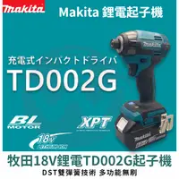 在飛比找蝦皮購物優惠-makita 牧田 TD002G起子機 衝擊起子機 專業電鑽