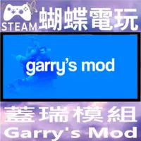 在飛比找蝦皮購物優惠-【蝴蝶電玩】正版Steam 蓋瑞模組 Garry's Mod